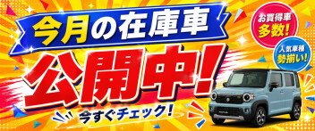 ☆最速で納車できる！☆在庫一覧公開！